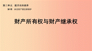 九年級道德與法治上冊 第三單元 提升法治素養(yǎng) 第9課 合法財產(chǎn)受法律保護 第1框 財產(chǎn)所有權(quán)和財產(chǎn)繼承權(quán).ppt