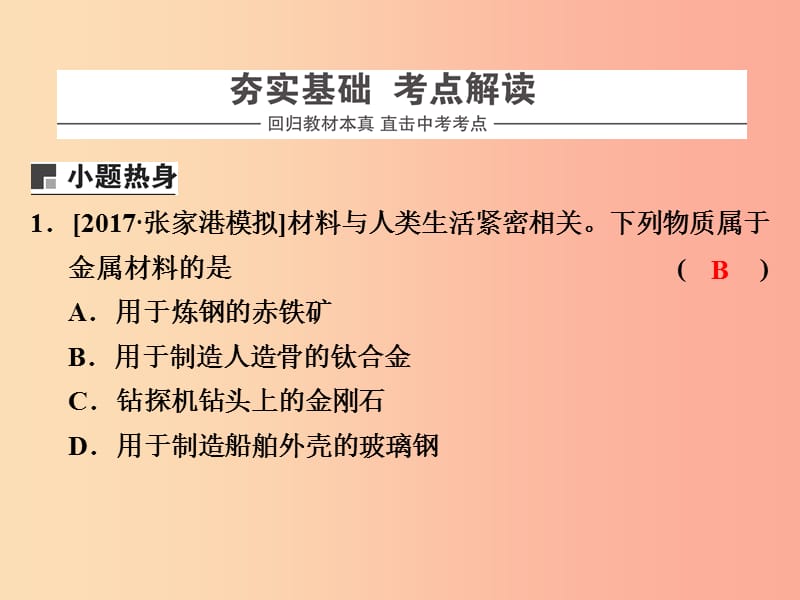 浙江省中考科学（化学部分）第二篇 主题1 第四单元 金属（1）课件.ppt_第2页