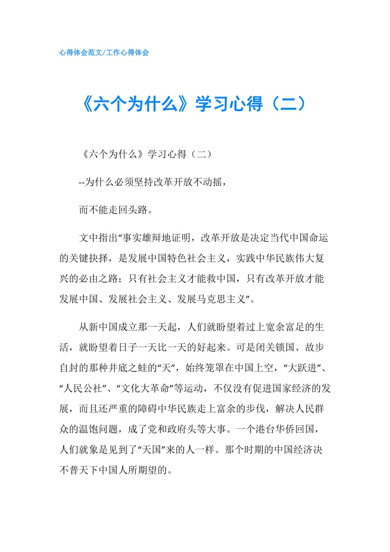 《六个为什么》学习心得（二）.doc_第1页