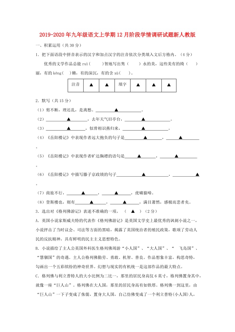 2019-2020年九年级语文上学期12月阶段学情调研试题新人教版.doc_第1页