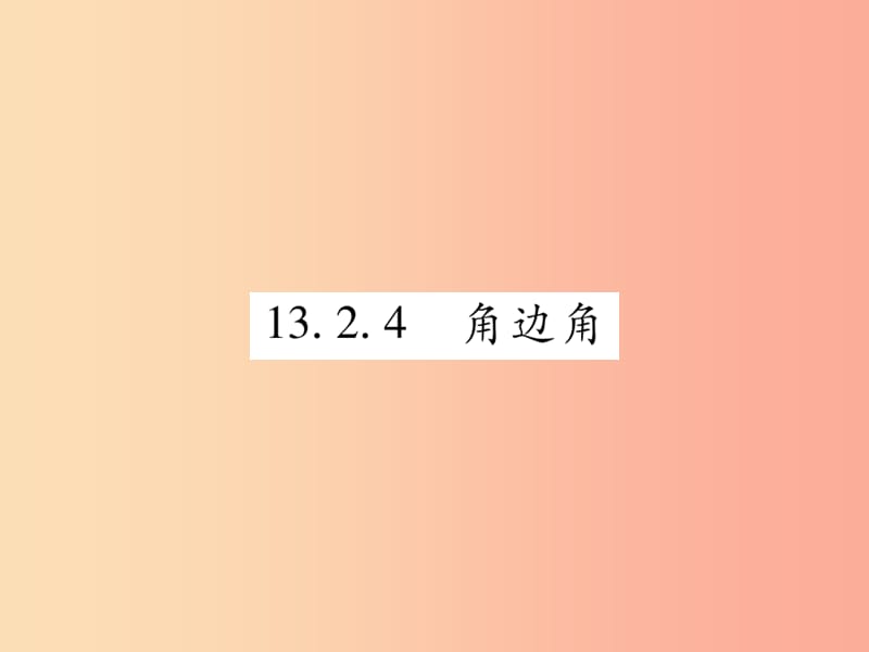 2019秋八年级数学上册第13章全等三角形13.2三角形全等的判定13.2.4角边角课时检测课件新版华东师大版.ppt_第1页