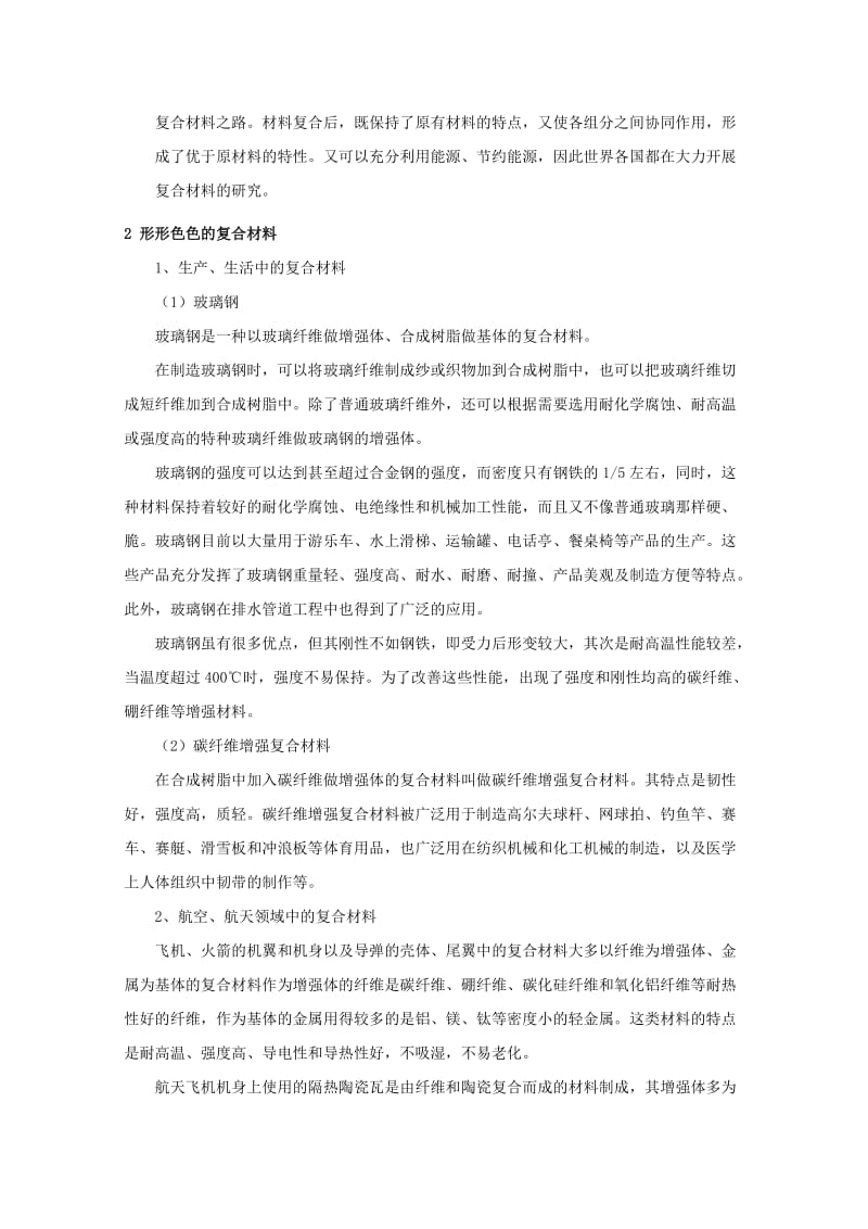 2019-2020年高考化学一轮复习 复合材料教案 鲁科版必修1.doc_第2页