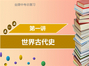 廣東省2019中考?xì)v史復(fù)習(xí) 第四部分 世界古代史 第1講 世界古代史課件.ppt