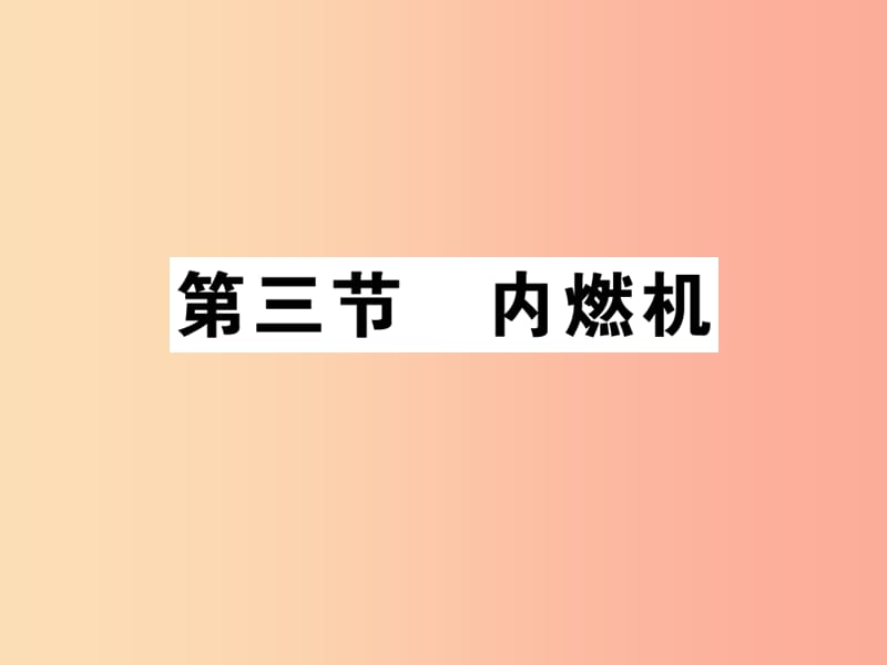 2019秋九年级物理全册第十三章第三节内燃机习题课件新版沪科版.ppt_第1页