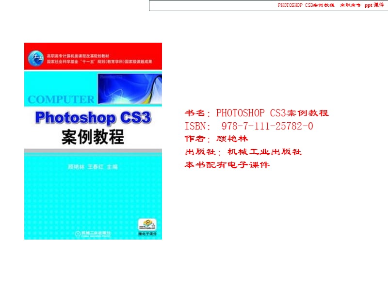 HOTOSHOPCS3案例教程.ppt_第1页