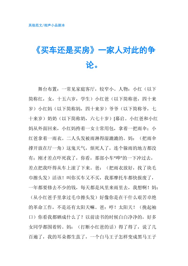 《买车还是买房》一家人对此的争论.doc_第1页