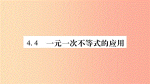 廣西八年級數(shù)學上冊 第4章 一元一次不等式（組）4.4 一元一次不等式的應用習題課件（新版）湘教版.ppt