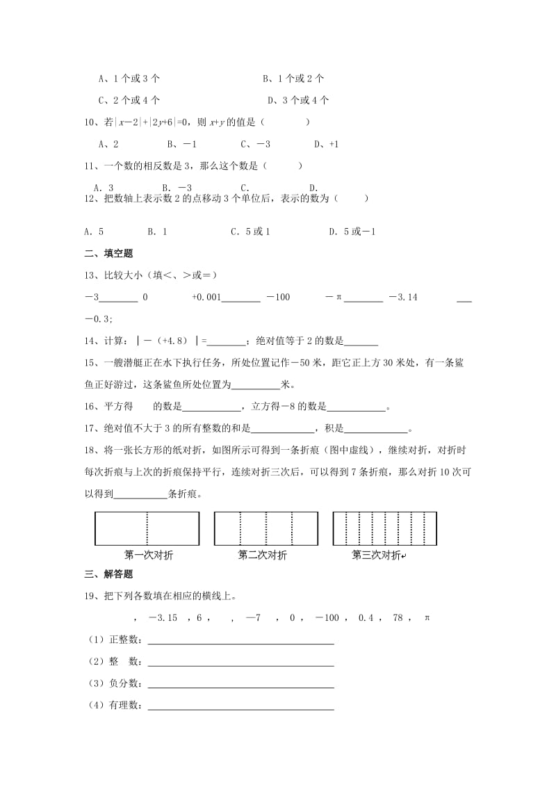 2019-2020年七年级数学上册 第一章 有理数单元检测1 新人教版.doc_第2页