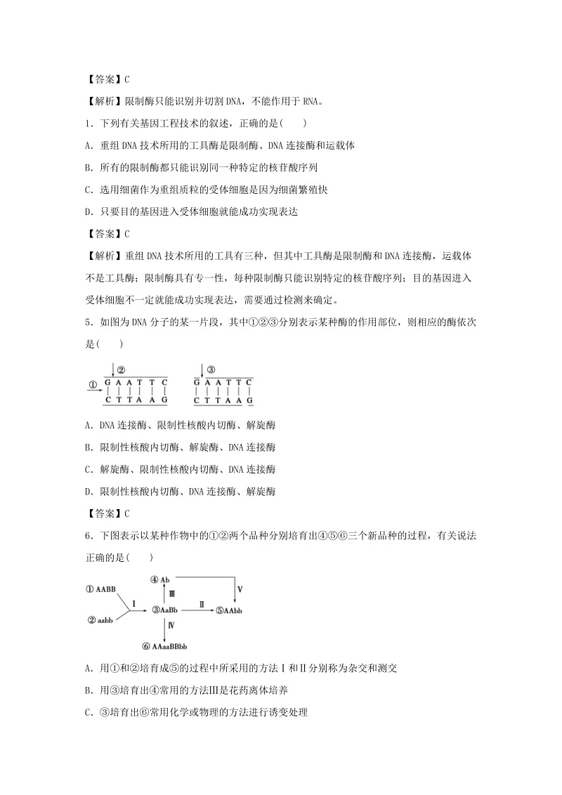 2019-2020年高考生物一轮规范训练 7.24从杂交育种到基因工程（含解析）.doc_第2页