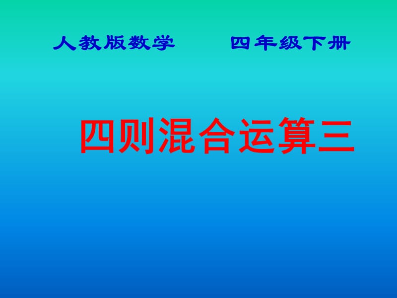 人教版小学数学四年级下册四则运算.ppt_第1页