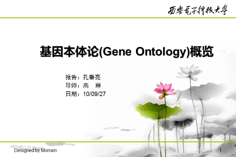 基因本体论(GeneOntology)概览.ppt_第1页