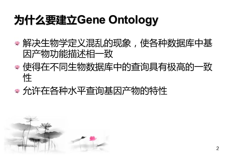 基因本体论(GeneOntology)概览.ppt_第2页