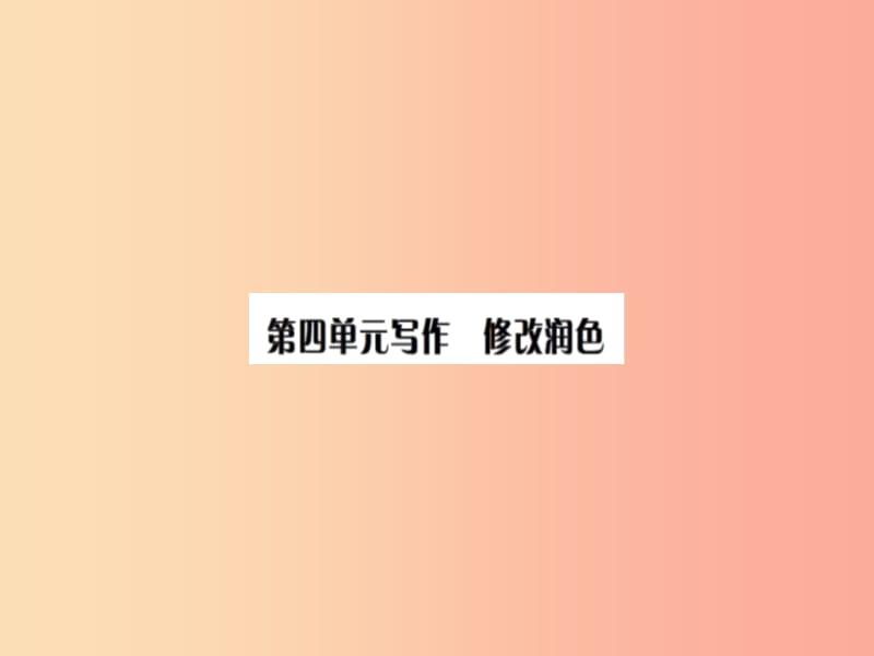 2019九年级语文下册 第四单元 写作 修改润色习题课件 新人教版.ppt_第1页