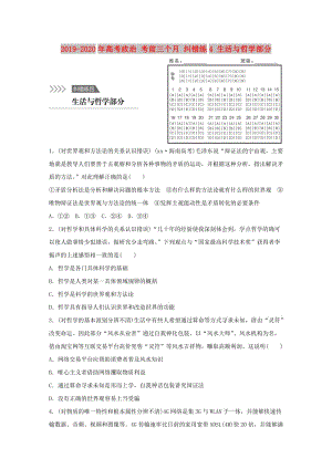 2019-2020年高考政治 考前三個(gè)月 糾錯(cuò)練4 生活與哲學(xué)部分.doc