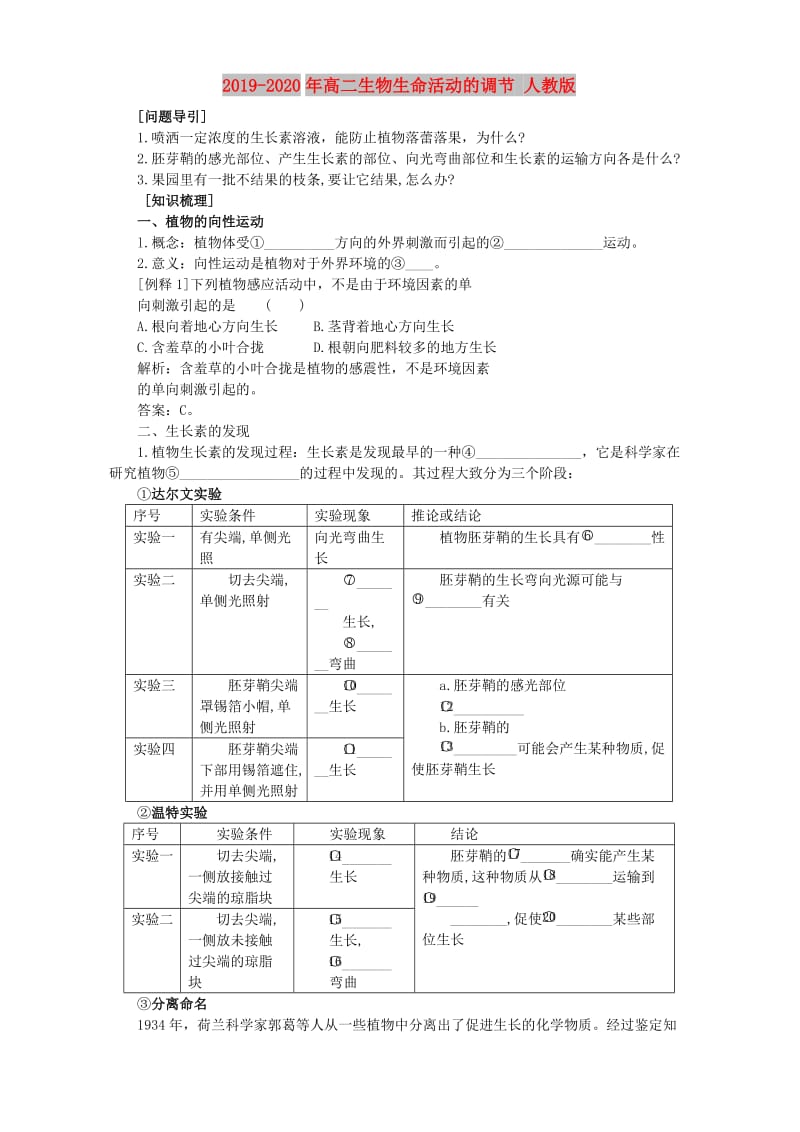 2019-2020年高二生物生命活动的调节 人教版.doc_第1页