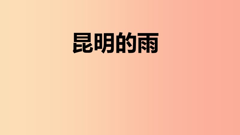 四川省八年级语文上册 16 昆明的雨课件 新人教版.ppt_第1页