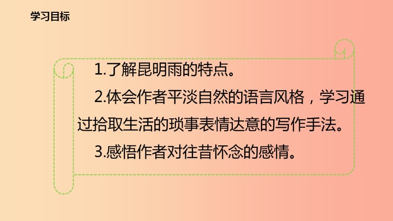 四川省八年级语文上册 16 昆明的雨课件 新人教版.ppt_第2页
