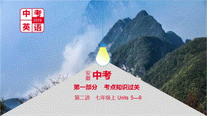 安徽省2019屆中考英語(yǔ)總復(fù)習(xí) 第一部分 考點(diǎn)知識(shí)過(guò)關(guān) 第二講 七上 Units 5-9課件 新人教版.ppt