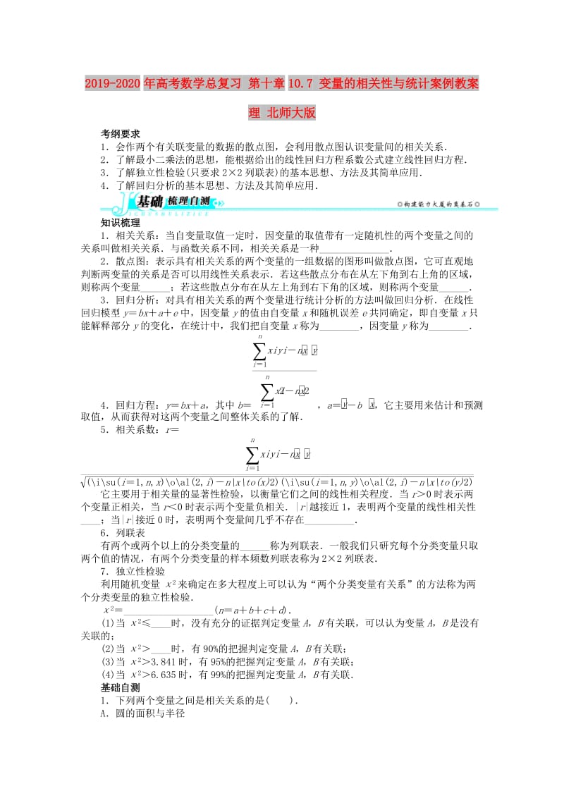 2019-2020年高考数学总复习 第十章10.7 变量的相关性与统计案例教案 理 北师大版.doc_第1页