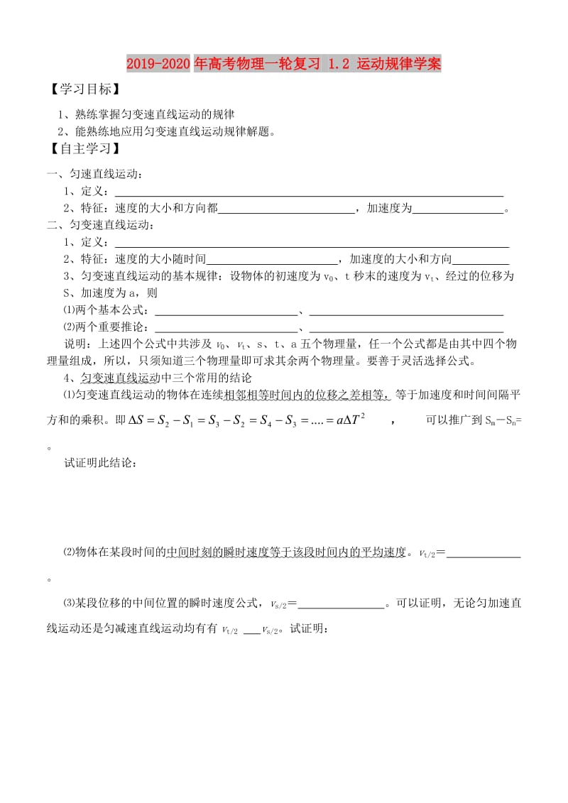 2019-2020年高考物理一轮复习 1.2 运动规律学案.doc_第1页