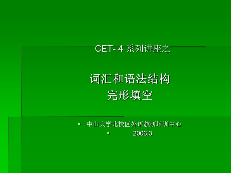 CET-4系列讲座之：词汇和语法结构完形填空.ppt_第1页