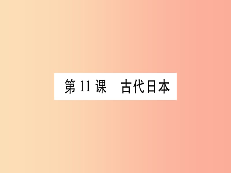 广西2019秋九年级历史上册 第3单元 中古时期的欧亚国家 第11课 古代日本课件 岳麓版.ppt_第1页