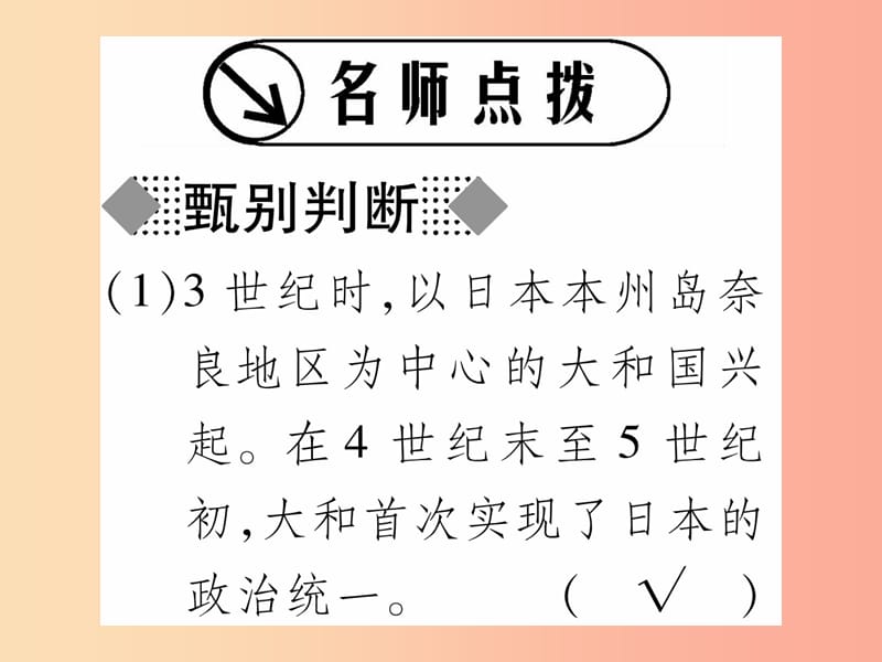 广西2019秋九年级历史上册 第3单元 中古时期的欧亚国家 第11课 古代日本课件 岳麓版.ppt_第2页