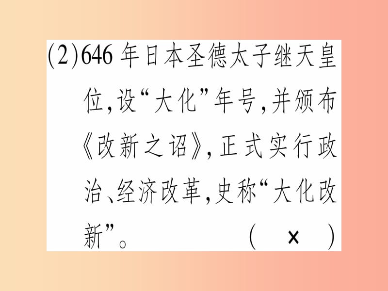 广西2019秋九年级历史上册 第3单元 中古时期的欧亚国家 第11课 古代日本课件 岳麓版.ppt_第3页