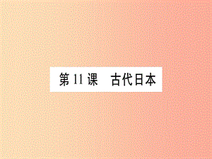 廣西2019秋九年級歷史上冊 第3單元 中古時期的歐亞國家 第11課 古代日本課件 岳麓版.ppt