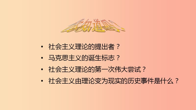 九年级历史下册 第一单元 动荡与变革 1 俄国向何处去课件 北师大版.ppt_第2页