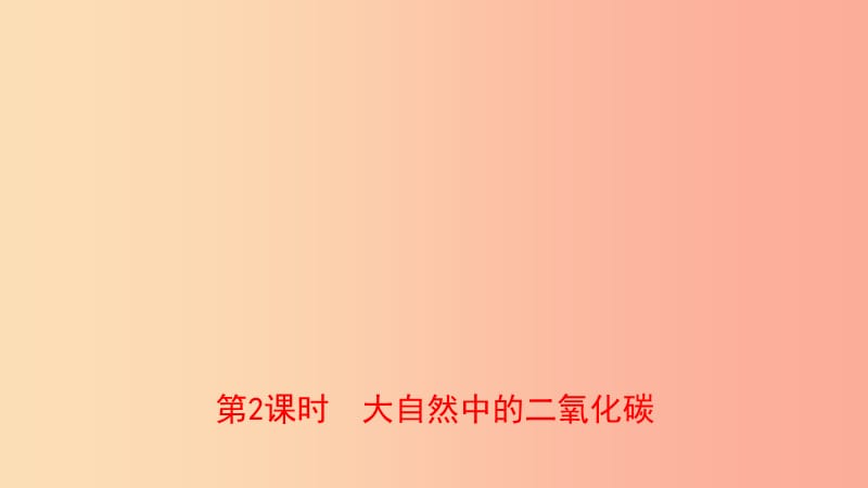 山东省2019年中考化学一轮复习 第六单元 燃料与燃烧 第2课时 大自然中的二氧化碳课件.ppt_第1页