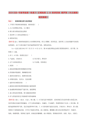 2019-2020年高考地理一輪復習 區(qū)域地理 2.10 歐洲西部 俄羅斯（對點演練+強技提能）.doc