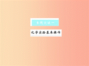 2019年秋九年級化學上冊 第一單元 走進化學世界 專題突破一 化學實驗基本操作習題課件 新人教版.ppt