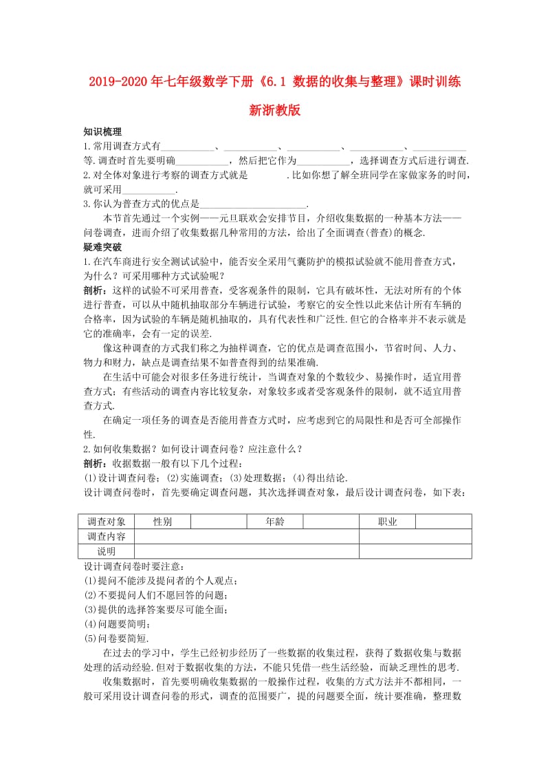 2019-2020年七年级数学下册《6.1 数据的收集与整理》课时训练 新浙教版.doc_第1页