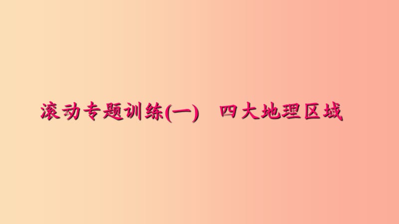 八年级地理下册 滚动专题训练(一)四大地理区域课件 新人教版.ppt_第1页