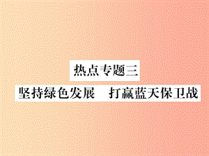 2019年九年級道德與法治上冊 熱點專題三 堅持綠色發(fā)展 打贏藍天保衛(wèi)戰(zhàn)習題課件 新人教版.ppt