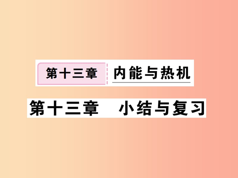 九年级物理全册 第十三章 内能与热机小结与复习习题课件 （新版）沪科版.ppt_第1页