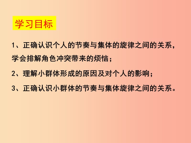 汕头市七年级道德与法治下册 第三单元 在集体中成长 第七课 共奏和谐乐章 第2框 节奏与旋律 新人教版.ppt_第2页