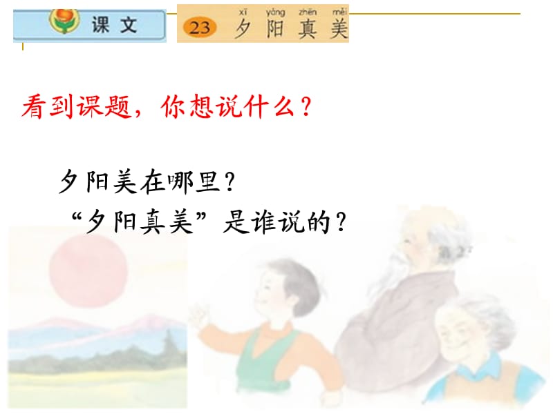 小学语文二年级上册《夕阳真美》课件(苏教版国标本).ppt_第2页