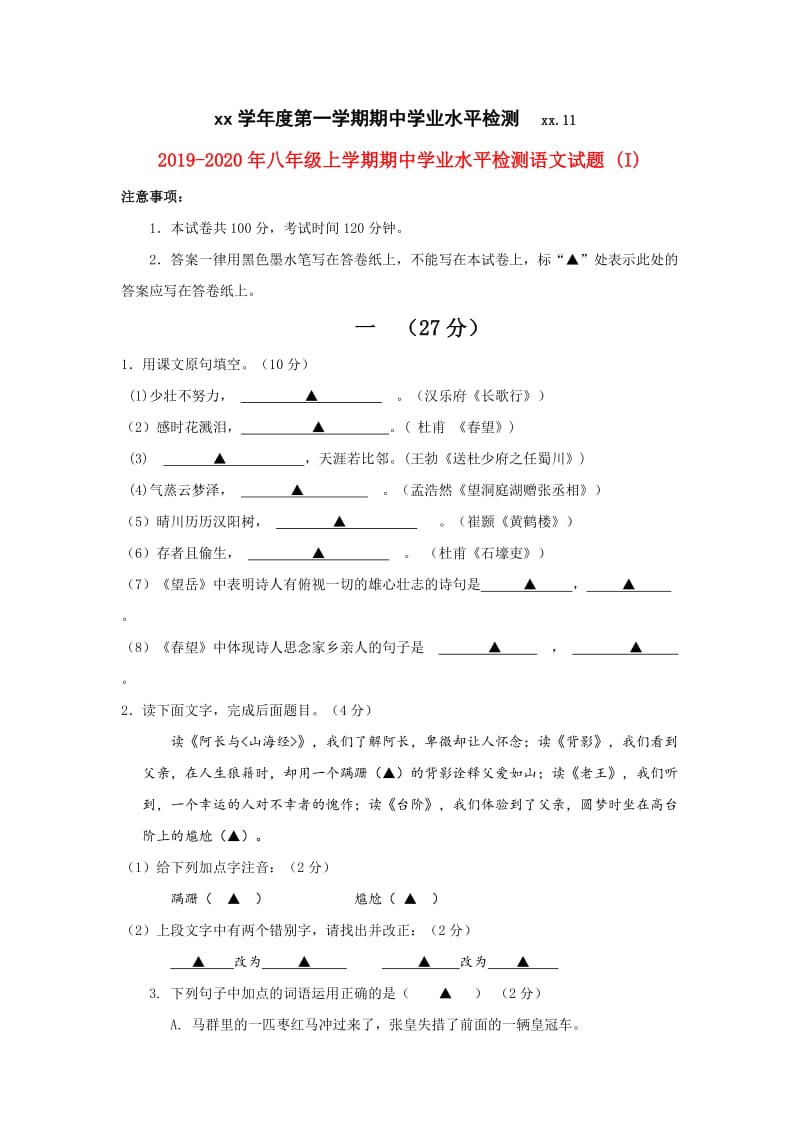 2019-2020年八年级上学期期中学业水平检测语文试题 (I).doc_第1页