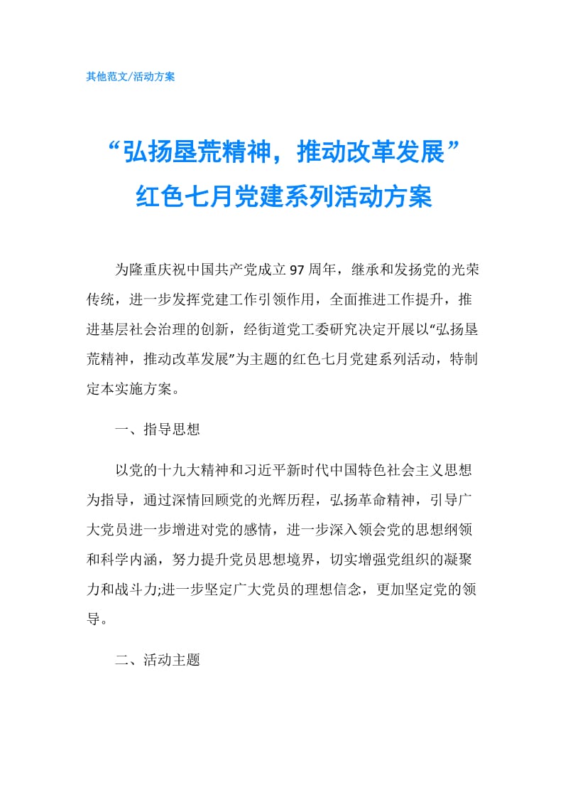 “弘扬垦荒精神推动改革发展”红色七月党建系列活动方案.doc_第1页