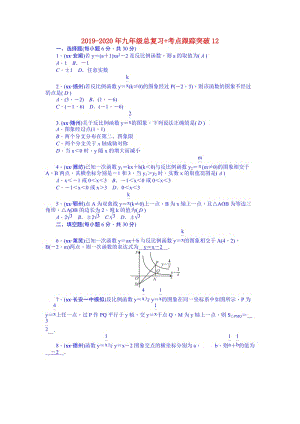 2019-2020年九年級總復(fù)習(xí)+考點(diǎn)跟蹤突破12.doc