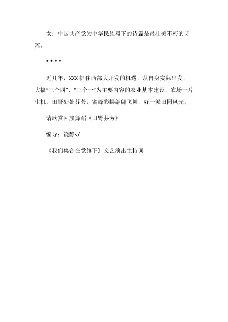 《我们集合在党旗下》文艺演出主持词礼仪主持.doc_第2页