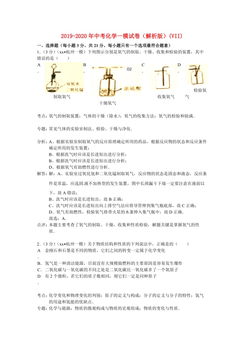 2019-2020年中考化学一模试卷（解析版）(VII).doc_第1页