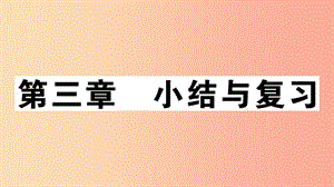 八年级地理上册 第三章 中国的自然资源小结与复习习题课件 （新版）湘教版.ppt