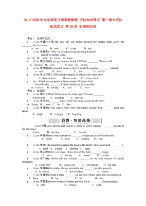 2019-2020年九年級(jí)復(fù)習(xí)配套檢測題 語法知識(shí)盤點(diǎn) 第一部分語法知識(shí)盤點(diǎn) 第10講 非謂語動(dòng)詞.doc