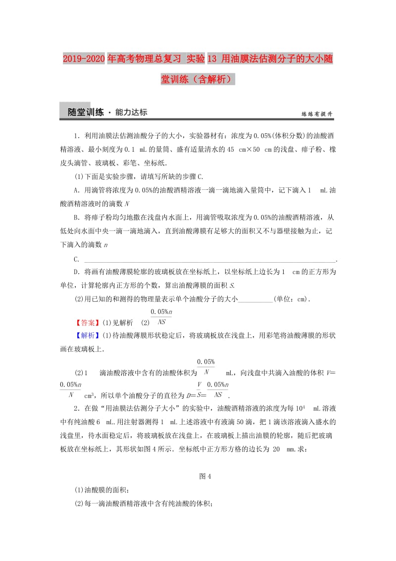 2019-2020年高考物理总复习 实验13 用油膜法估测分子的大小随堂训练（含解析）.doc_第1页