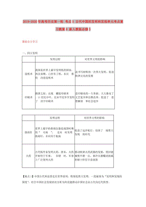 2019-2020年高考?xì)v史第一輪 考點(diǎn)5 古代中國的發(fā)明和發(fā)現(xiàn)單元考點(diǎn)復(fù)習(xí)教案8 新人教版必修3.doc