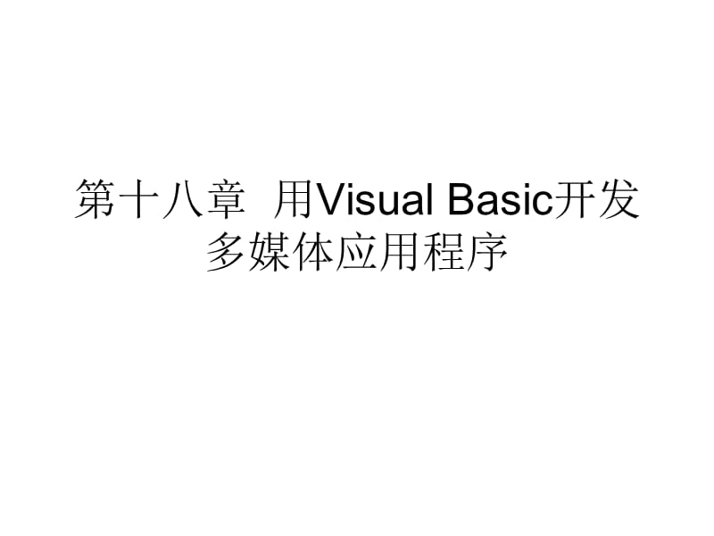 VisualBasic第18章多媒体应用程序.ppt_第1页