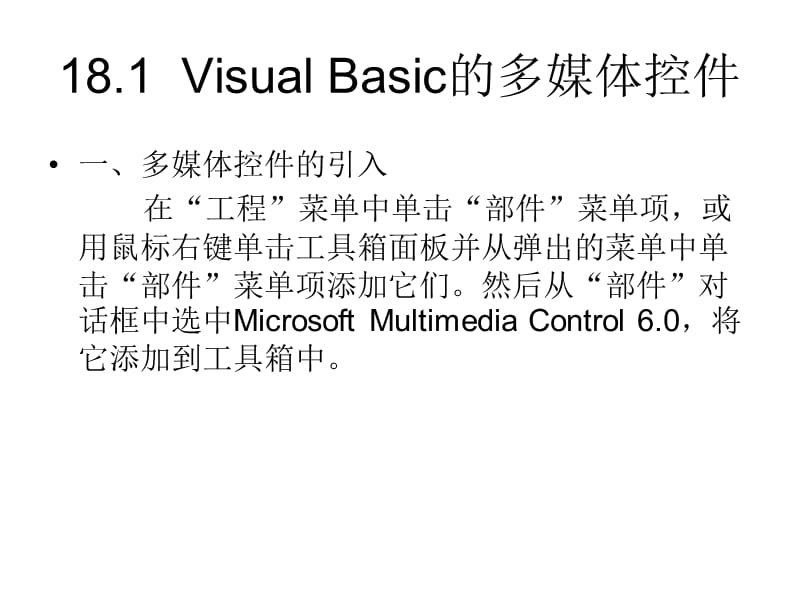 VisualBasic第18章多媒体应用程序.ppt_第2页